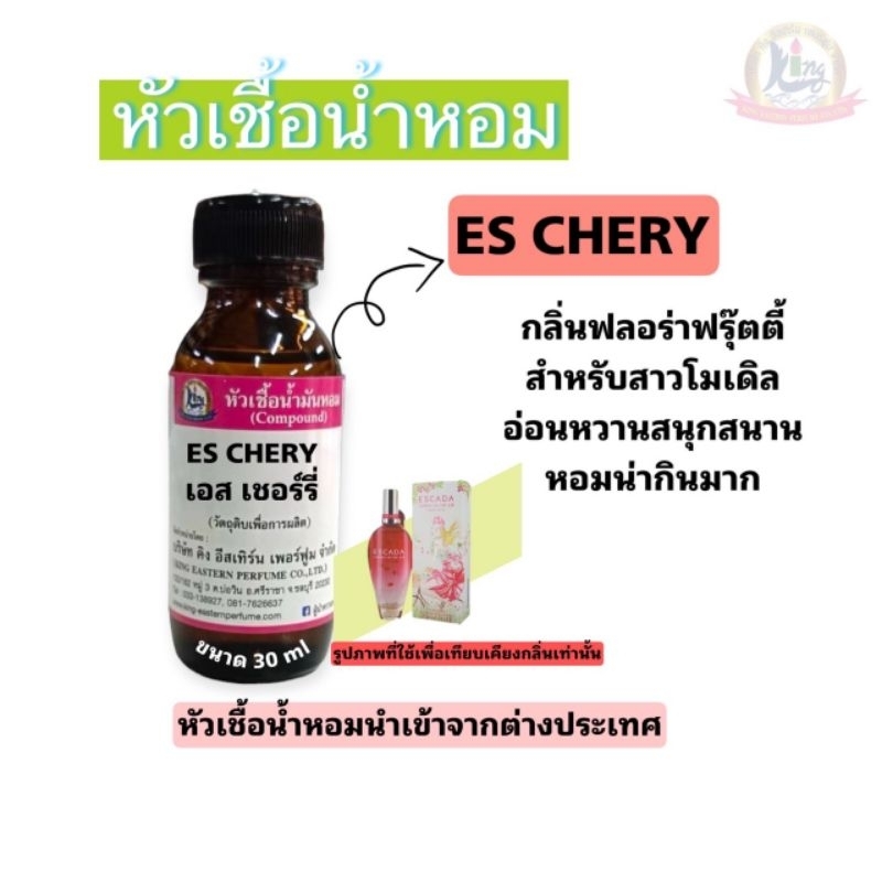 กลิ่น ES:CHERY (เอส เชอรี่ )หัวเชื้อน้ำหอม100%ขนาด30ml