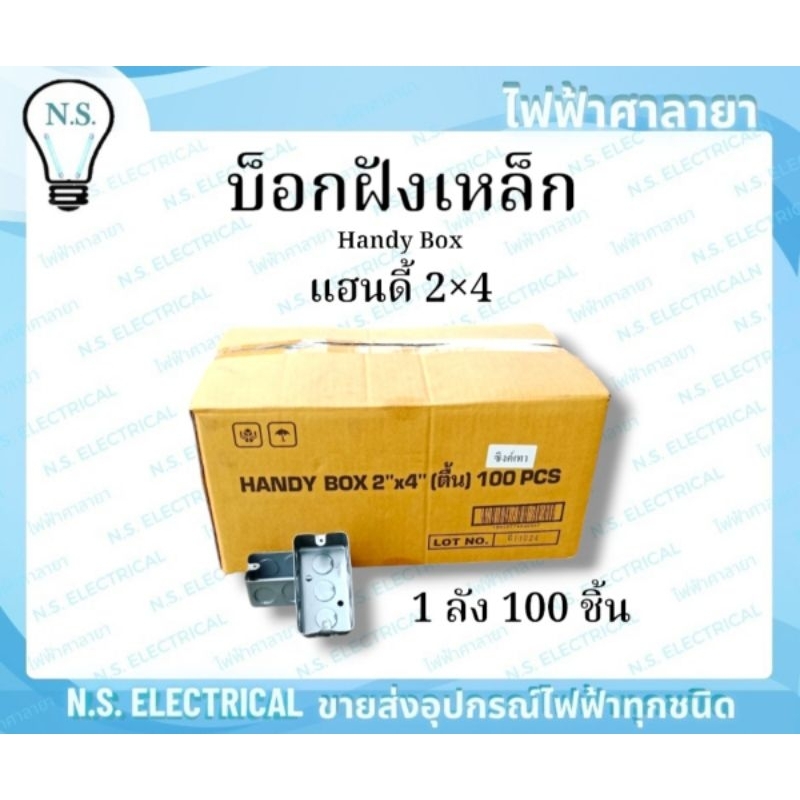 Box บ็อกฝัง (ยกลัง) บล็อคฝัง บล็อคฝังเหล็ก Handy Box แฮนดี้ 2×4 Square Box สแคว 4×4 ฝาปิด 2×4 ฝาปิด 4×4 ไฟฟ้าศาลายา - รูปที่ 3
