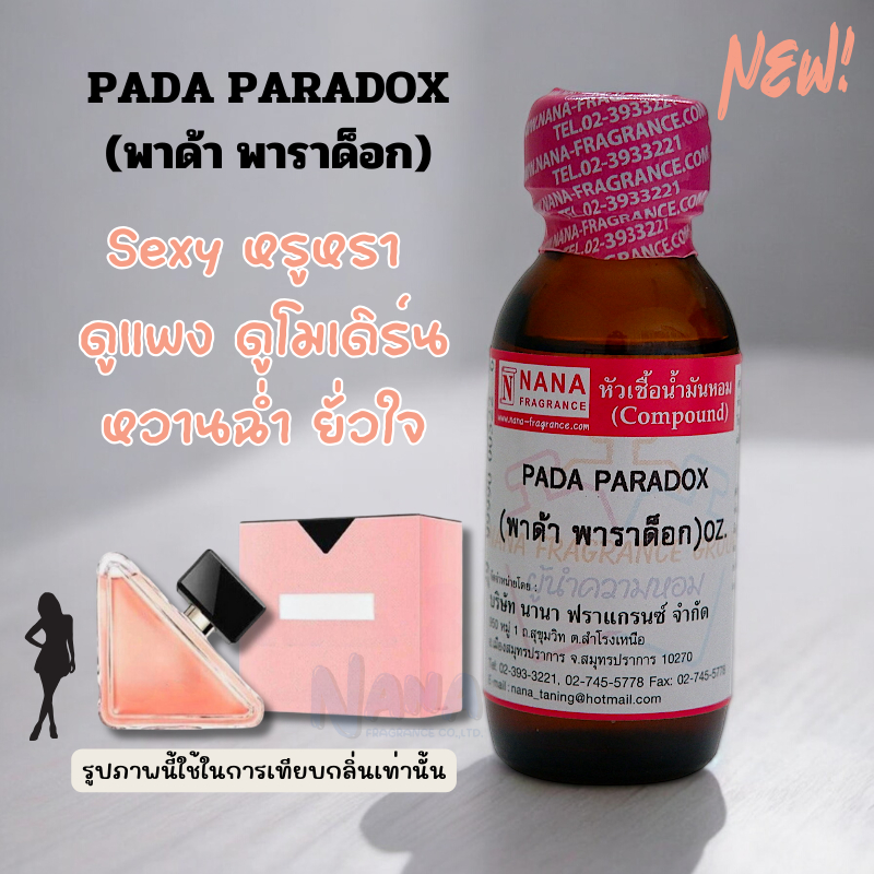 หัวเชื้อน้ำหอม 100% กลิ่นพาด้า พาราด็อก(PADA PARADOX)