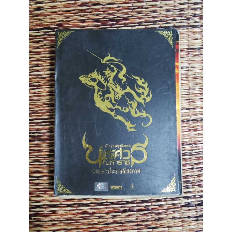 ตำนาน​สมเด็จ​พระ​นเรศวร​มหาราช​ ภาค​ ๒​ ประกาศอิสรภาพ​ (DVD​ 2​ แผ่นจบ​ เสียงภาษาไทย​)