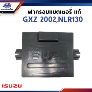 (แท้💯%) ฝาครอบแบตเตอรี่ DECA GXZ 2002,NLR130 (14 x 17 x 12 น…