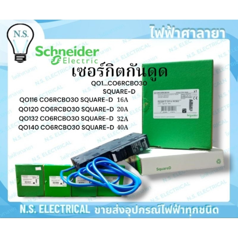 Schneider SQUARE-D เซอร์กิตกันดูด 1POLE 1P RCBO QO116CO6RCBO30 16A 20A 32A 40A กันดูด เซอร์กิต สแควร