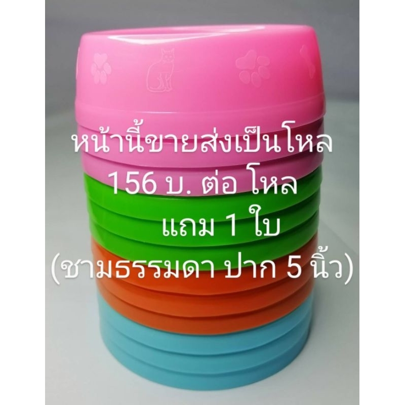 ชามธรรมดาสีสัน​สดใส​ขนาด​ปาก​ 5 นิ้วไซส์ M ขายส่งเป็นโหล(แถม1ใบ)​