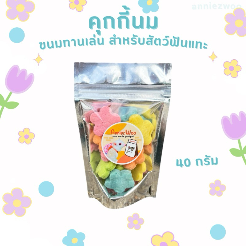 คุกกี้นม (Milk cookies) ขนมทานเล่น สำหรับสัตว์ฟันแทะ ชูการ์ไกรเดอร์ แฮมเตอร์ แกสบี้ กระรอก ฯลฯ - รูปที่ 3