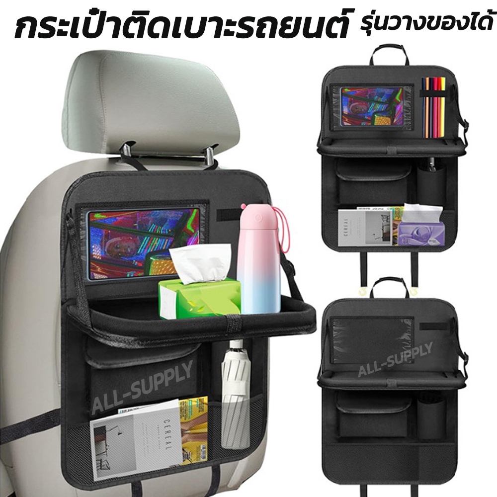 กระเป๋าติดเบาะรถยนต์ รุ่นเปิดวางของได้ 1ชิ้น ที่เก็บของในรถ ที่ใส่ของหลังเบาะรถยนต์ กระเป๋าเก็บของในรถ กระเป๋าแขวนของในร