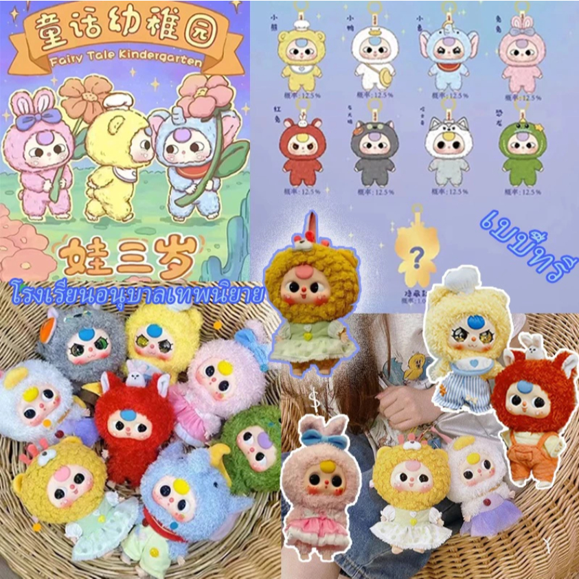 ใช้โค้ดลด30%ได้ [สุ่ม/ระบุตัว] Baby Three Kindergarten เบบี้ทรีเด็กอนุบาล ของแท้ พร้อมส่งในไทย