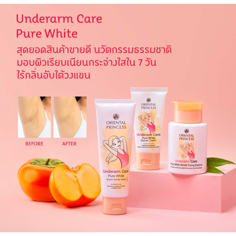 พร้อมส่ง เซตรักแร้ขาว Oriental Princess Underarm Care Pure White