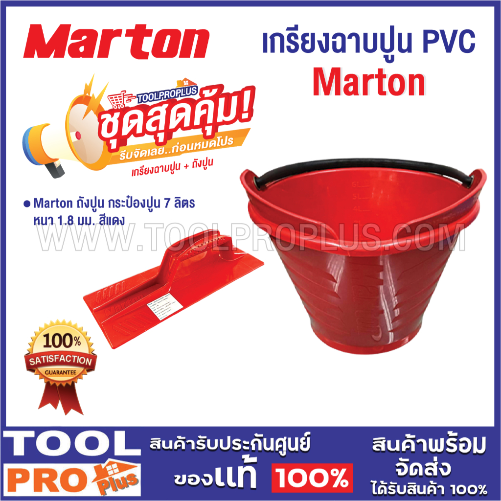 SET เกรียงปาดปูน PVC สีแดง Marton (ขนาด 12*30 ซม) ที่ฉาบปูน เกรียงปาดปูน อุปกรณ์ฉาบปูน