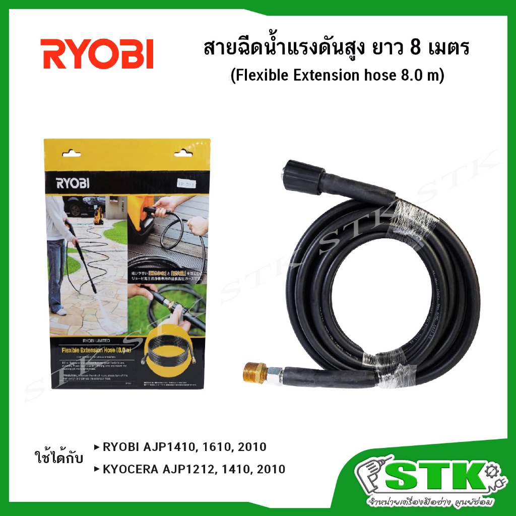 RYOBI สายฉีดน้ำแรงดันสูง ยาว 8 เมตร ต่อสายเดิม (6710113) JAPAN Standard