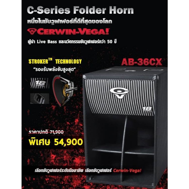 ตู้ลำโพงซับเบส 18 นิ้ว Cerwin Vega AB-36CX ลำโพงระดับแถวหน้าจาก Cerwin-Vega ในวงการเครื่องเสียงมืออา