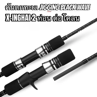 คันตกทะเล Jigging BLACK Wave (X-INGHAI) เวท MH ยอมงอ ไม่ยอมหัก