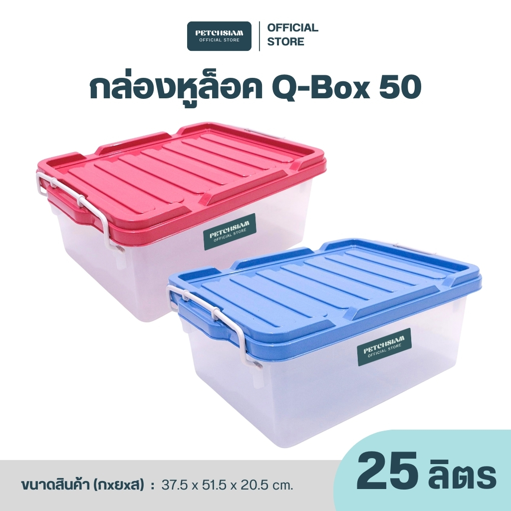 PST กล่องพลาสติกเก็บของอเนกประสงค์หูล็อคพร้อมฝาเพชรสยาม ขนาด 25 ลิตร รุ่น Q-box 50