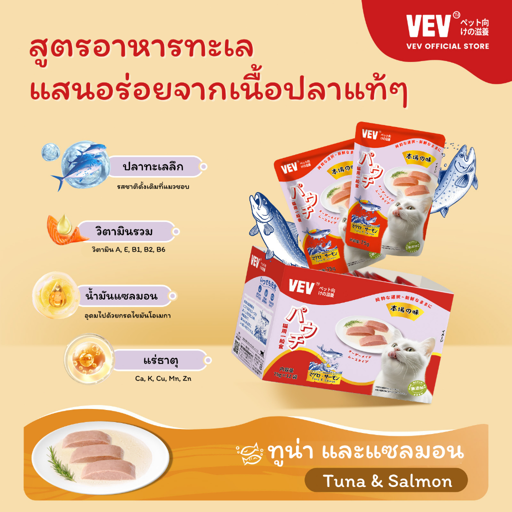 [12 ซอง] VEVอาหารแมวโภชนาการระดับไฮเอนด์นำเข้าจากญี่ปุ่น รสทูน่า ไก่ ปลาแซลมอน และหอยเชลล อาหารเปียกแมว อาหารแมวสูงวัย