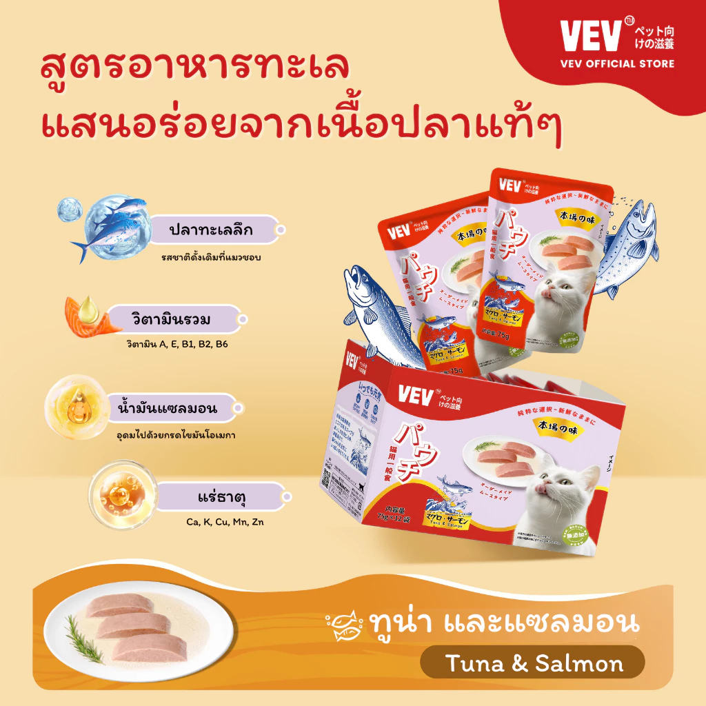 [12 ซอง] VEVอาหารแมวโภชนาการระดับไฮเอนด์นำเข้าจากญี่ปุ่น รสทูน่า ไก่ ปลาแซลมอน และหอยเชลล อาหารเปียกแมว อาหารแมวสูงวัย