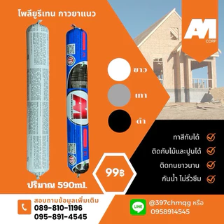 กาวพียู โพลียูรีเทน กาวPU ซีลแลนท์ กาวยาแนว อุดรอยรั่ว กันน้ำ วัสดุอุดรอยต่อ แห้งเร็ว ทาสีทับได้ (ขนาด590ml)