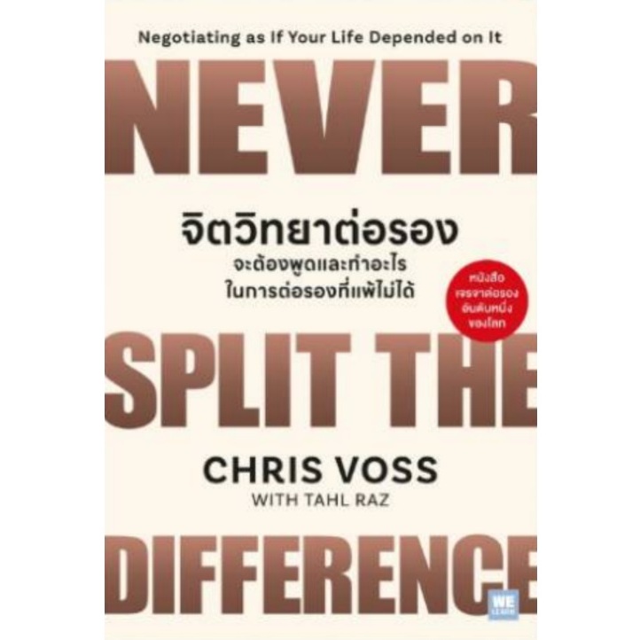 (ไลฟ์ลดอีก100฿) จิตวิทยาต่อรอง จะต้องพูดและทำอะไรในการต่อรองที่แพ้ไม่ได้ / Chris Voss, Tahl Raz เขียน (WeLearn) extra14