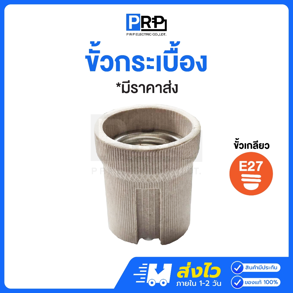 SL LIGHTING | Socket ขั้วหลอดไฟ E27 ขั้วเซรามิค ขั้วกระเบื้องเยอรมัน ทรงกระถาง แข็งแรง ทนความร้อนได้ดี