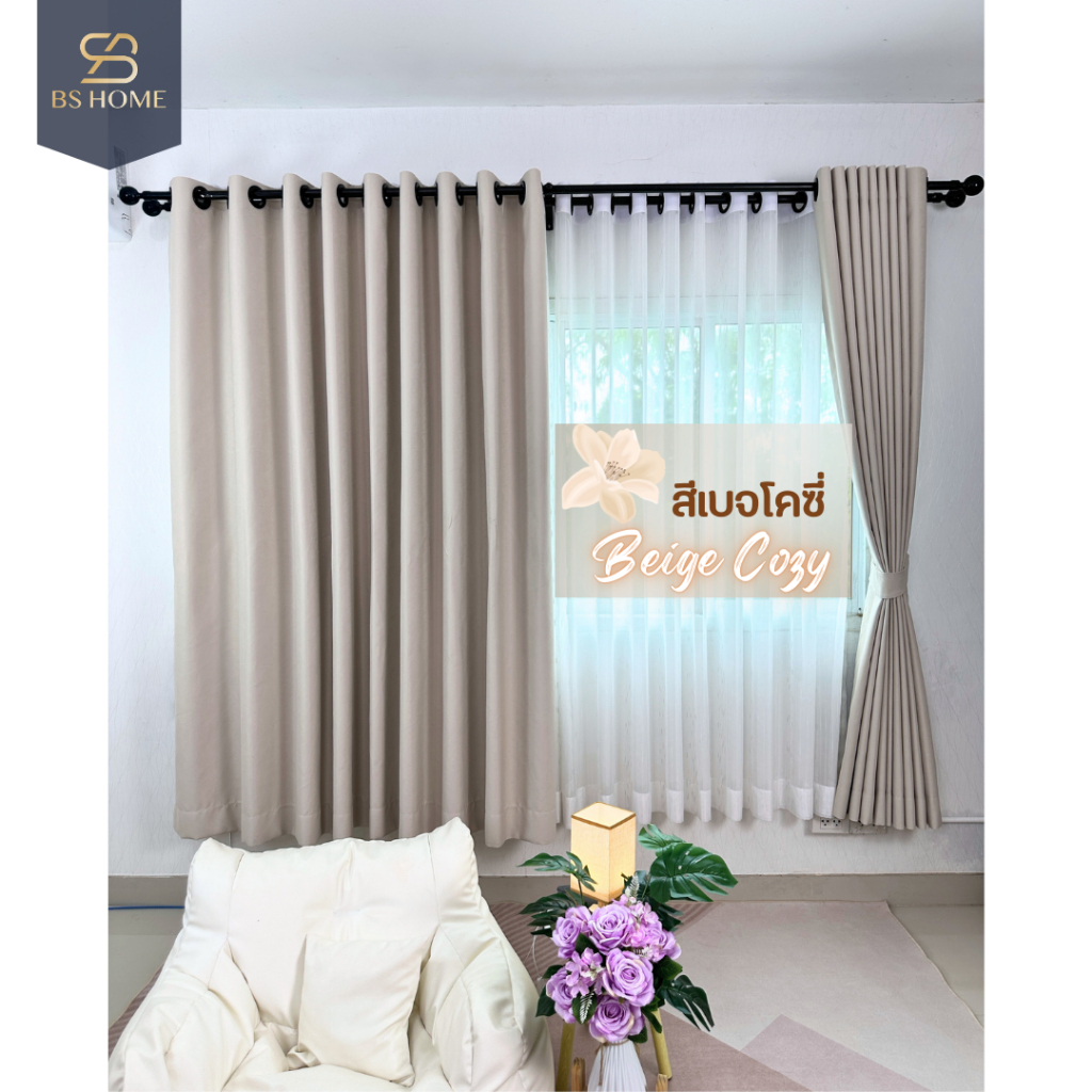 BS HOME ผ้าม่านตาไก่ ผ้าแบล็คเอาท์ สีเบจโคซี่ ทึบแสง กันUV 100 แถมสายรวบม่าน (จัดส่ง 2-3 วัน)