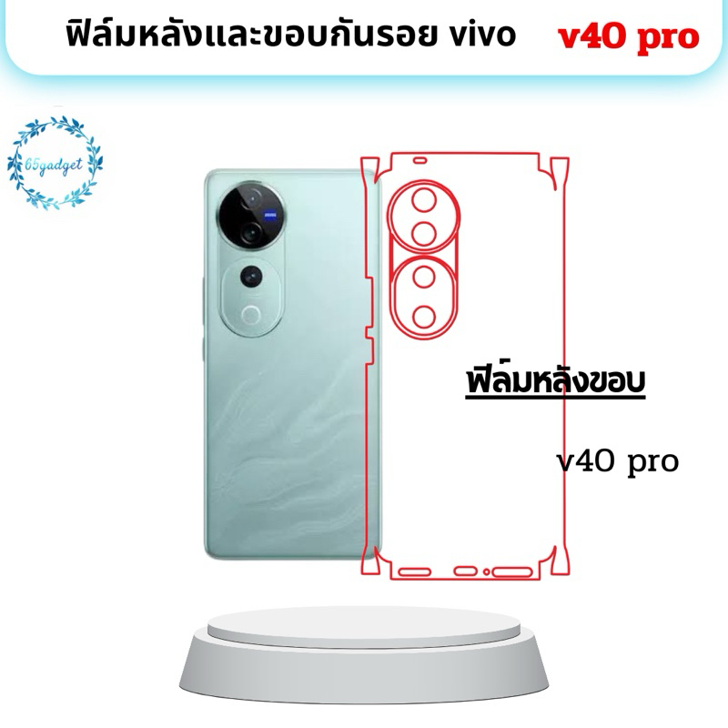 vivo v40pro ฟิล์มหลังและขอบใช้สำหรับติดมือถือรุ่น vivo v40pro เท่านั้นพร้อมชุดติดตั้ง