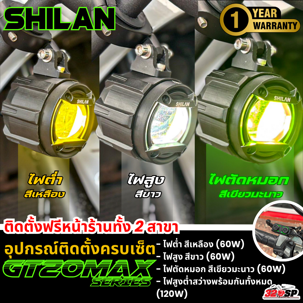 ไฟสปอร์ตไลท์ SHILAN GT20 MAX SERIES (ขาว/เหลือง/เขียว) รับประกัน 1 ปี ส่งไว!!! 320sp