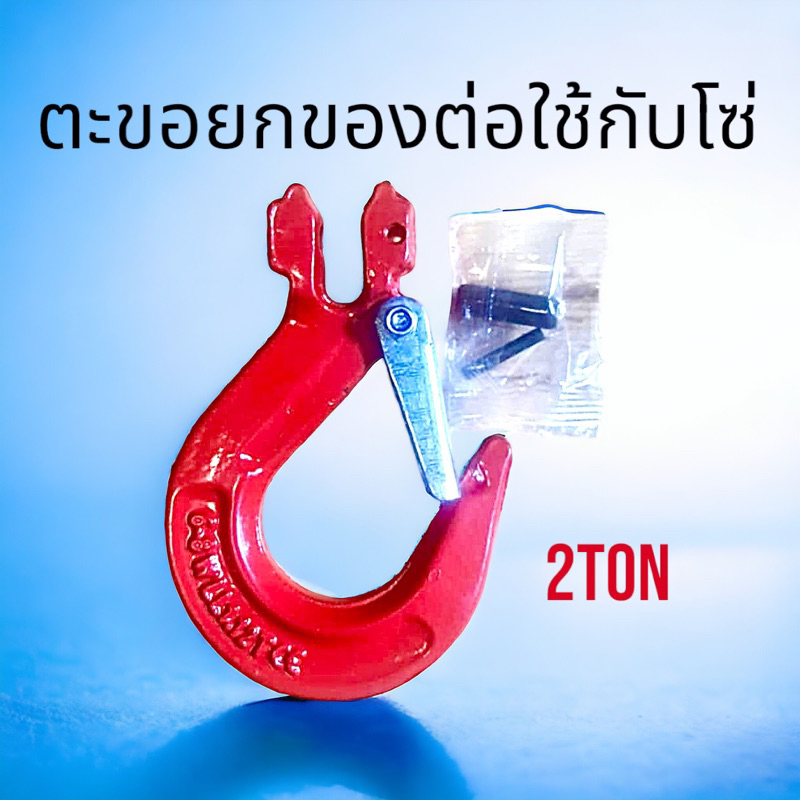 ตะขอยกของต่อ6-8 ใช้กับโซ่ (2Ton) ใช้กับโซ่ 8 มิล
