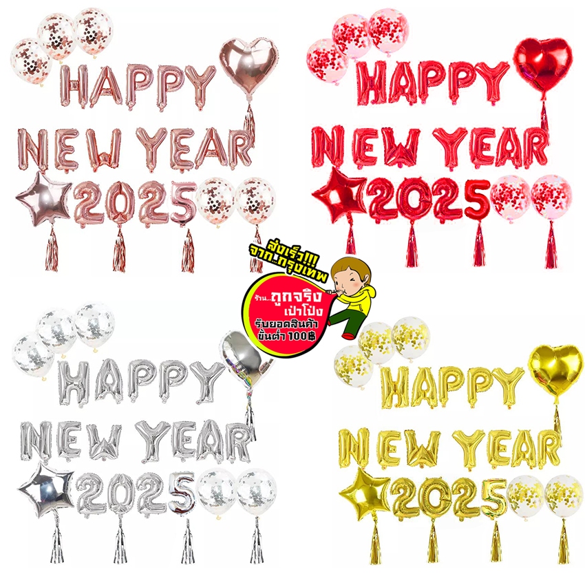 ร้านไทยส่งจาก กทม. ทุกวันปีใหม่ ลูกโป่งตกแต่งปีใหม่ ชุด HAPPY NEW YEAR 2025 พร้อมของตกแต่งตามภาพ สินค้ามีจำนวนจำกัดค่ะ