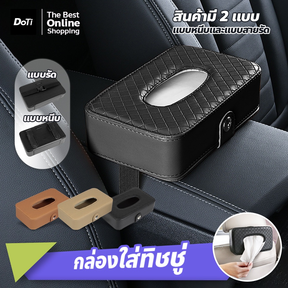 doti กล่องใส่กระดาษทิชชู แบบหนีบและแบบรัด ติดตั้งง่าย ดีไซน์สวย