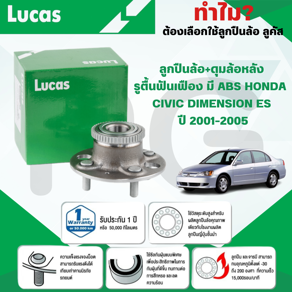 LUCAS ลูกปืนล้อ+ดุมล้อหลังรูตื้นฟันเฟือง (มี ABS) HONDA CIVIC DIMENSION ES ปี 2001-2005 (1ลูก)