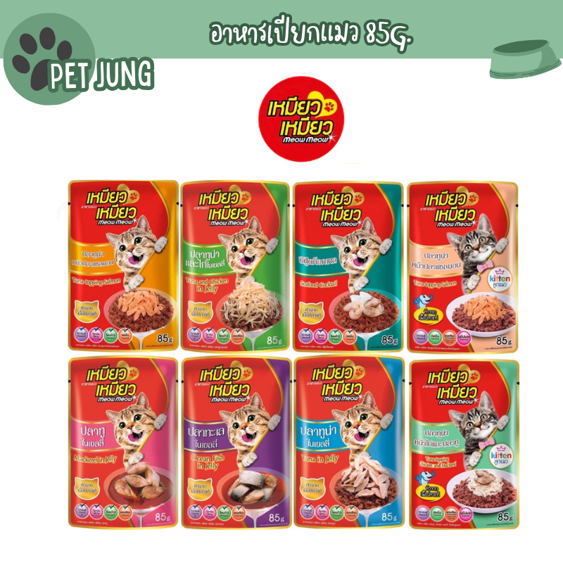 เหมียวเหมียว Meow Meow อาหารเปียกแมว ลูกแมว แมวโต 85g