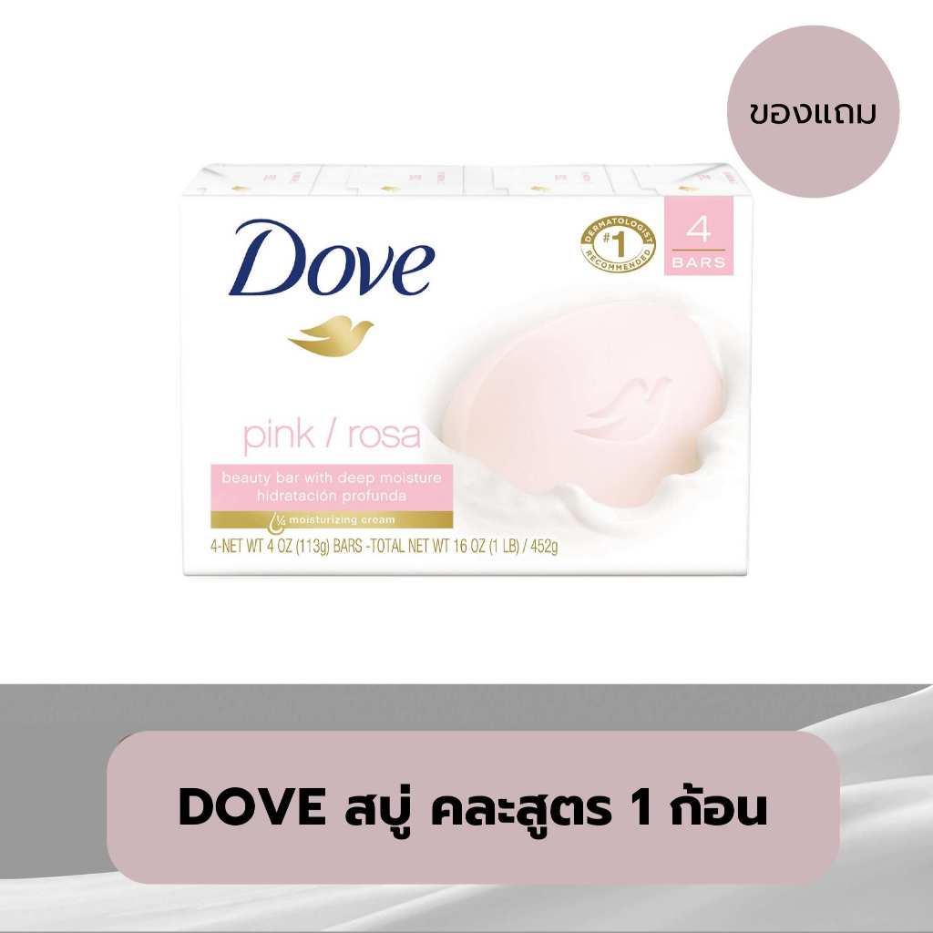Free Dove โดฟ สบู่ก้อน คละสูตร ( สบู่ครีมอาบน้ำ Beauty Bar soap with deep moisturizing cream )