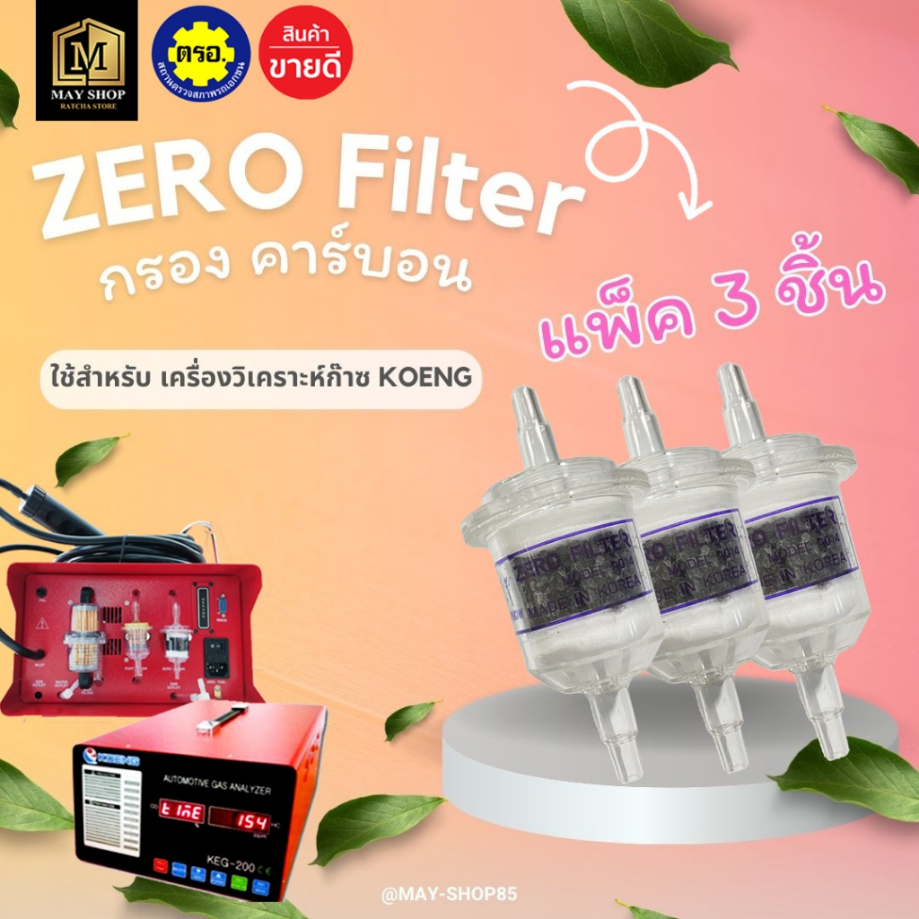 💙MAY-Shop85💙Zero filter กรองคาร์บอน สำหรับเครื่องวิเคราะห์ก๊าซ KOENG ของแท้