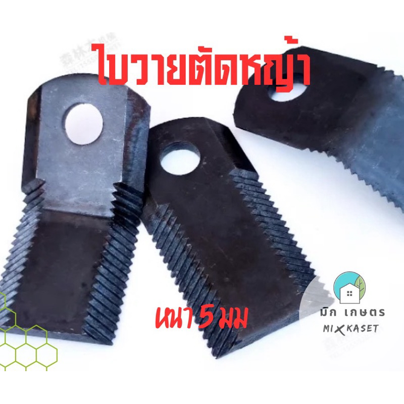 ใบวายตัดหญ้า weeding machine swing knife ใบมีดเครื่องตัดหญ้า ใบวาย ชุด3ใบ
