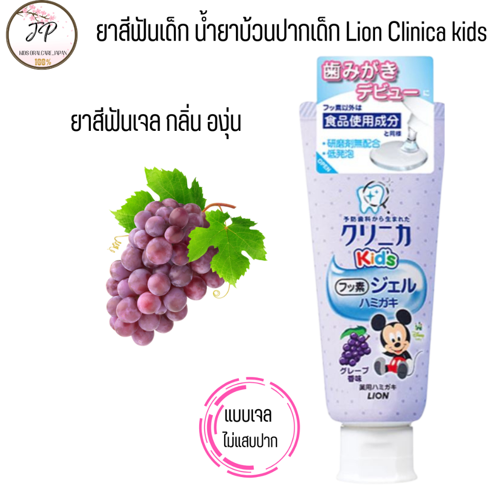 (ส่งฟรี/ลด50%) ยาสีฟันเด็กญี่ปุ่น Lion Clinica Kid น้ำยาบ้วนปากเด็กมิกกี้ ผสมฟลูออไรด์ รสผลไม้ ไม่มีแอลกอฮอล์ Xylitol ราคา ถูกที่สุด ดีลบีเคเค แกลเลอรีภาพที่ 9