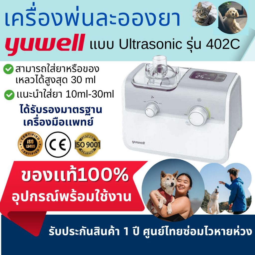 ออกใบกำกับภาษีได้!! เครื่องพ่นยา Yuwell แบบ Utrasonic รุ่น 402C (Yuwell Ultrasonic Nebulizer: 402C)