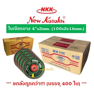 **(ยกลัง 400ใบ)** ใบเจียร ใบเจียรบาง NKK 4"x2mm ใบเจียรเหล็ก NKK 4นิ้ว(บาง) SB+