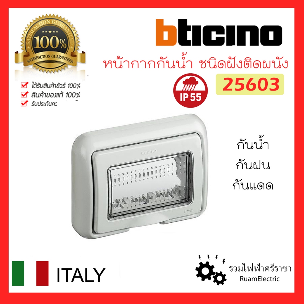 ของแท้100% bticino 25603 หน้ากากกันน้ำ ฝากันน้ำ สำหรับใส่ สวิตช์ ปลั๊ก