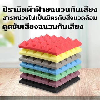 ผลกันเสียง 100% โฟมกันเสียง 20แผน แผ่นซับเสียง ความหนาที่ 5cm แผ่นเก็บเสียง ทนไฟ กนน้ำ เกบเสียง โฟมซับเสียง