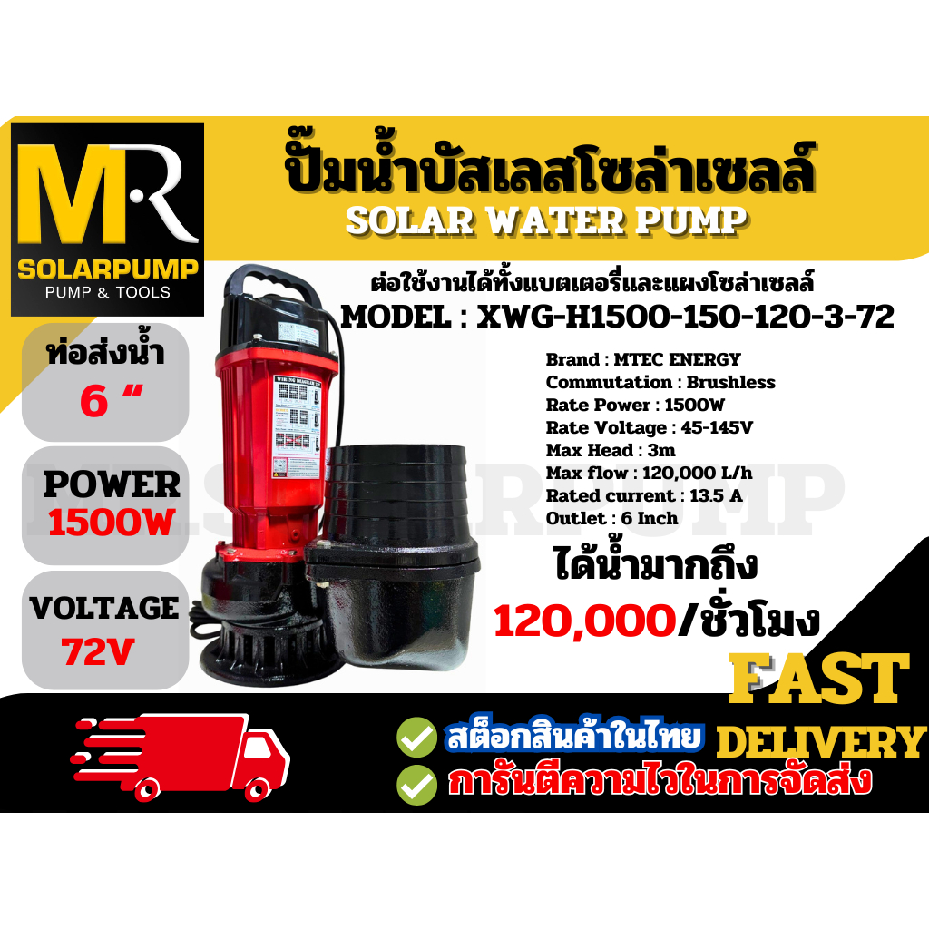 ปั๊มน้ำบัสเลสโซล่าเซลล์  รุ่น XWG-H1500-150-120-3-72  ท่อส่งน้ำ 6 นิ้ว (1500W 72V) แบรนด์ MTEC