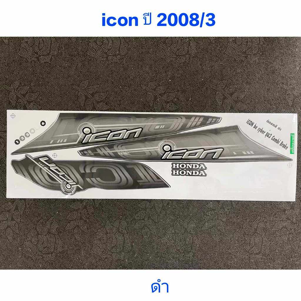 สติ๊กเกอร์ ICON ปี 2008 รุ่น 3 สีดำ