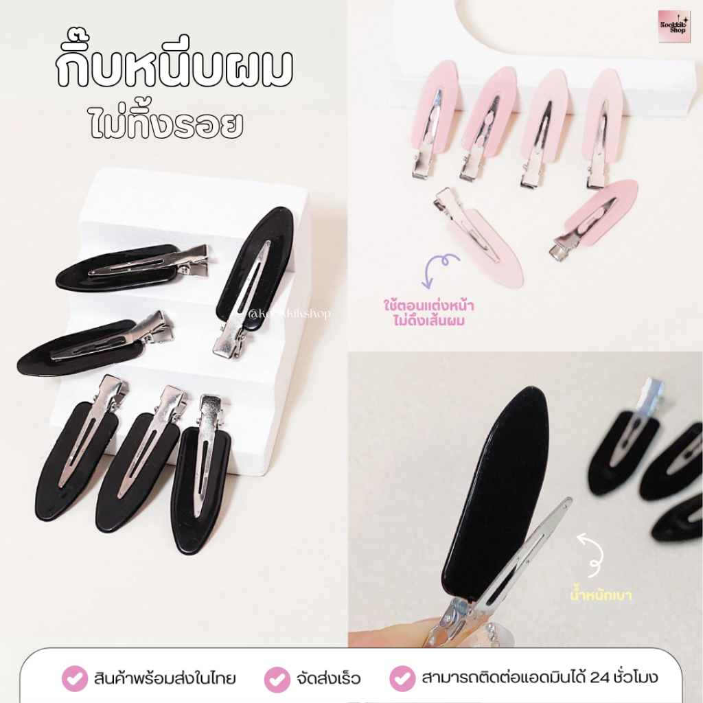 (HC-013) กิ๊บหนีบผมแต่งหน้า ไม่ทิ้งรอย หนีบหน้าม้า จัดทรงก่อนแต่งหน้า (เซต 4 ชิ้น) พร้อมส่ง