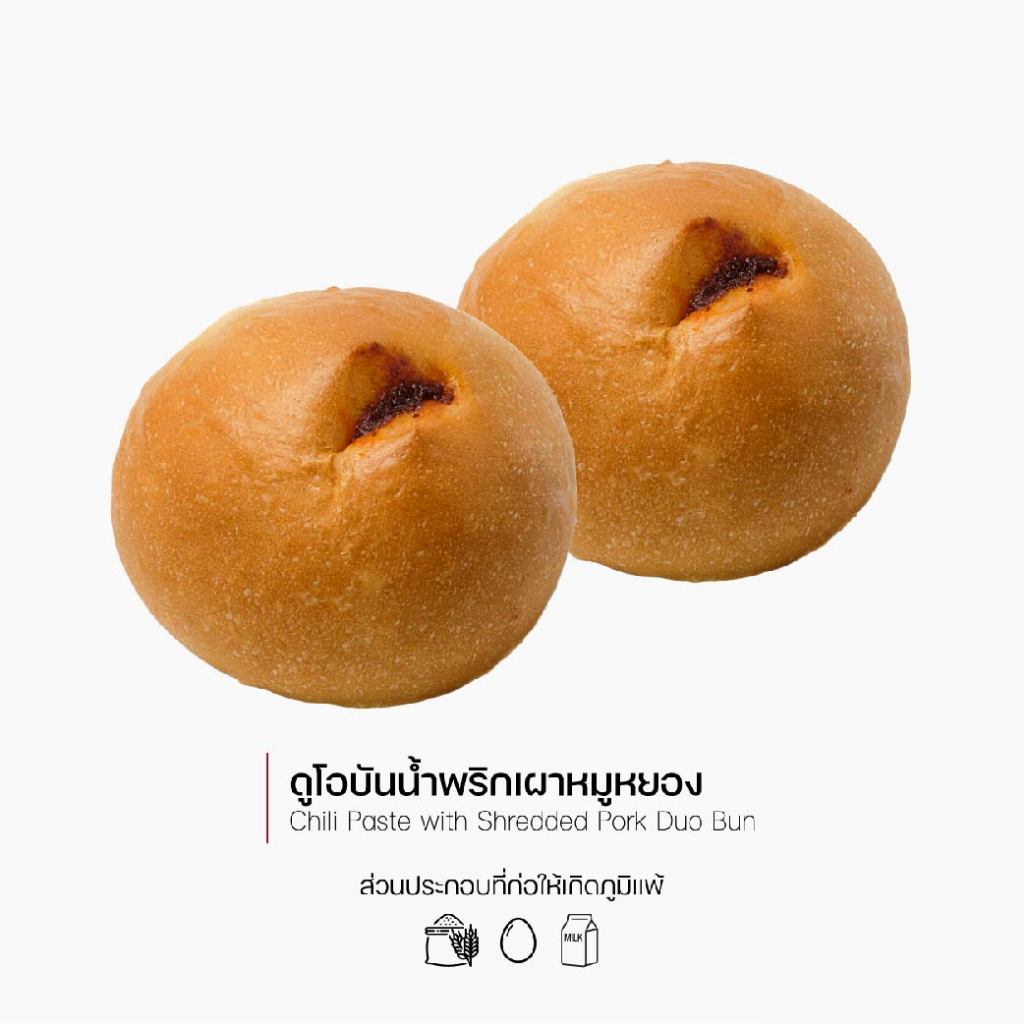 กาโตว์ เฮ้าส์ ดูโอบันน้ำพริกเผาหมูหยอง ถุงละ 45 บาท (2 ชิ้น) (1051)