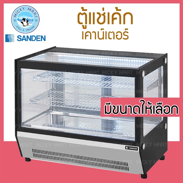 ตู้แช่เค้กบนเคาน์เตอร์ กระจกตรง รุ่น SKR-0070G / SKR-0090G / SKR-0120G ยี่ห้อ SANDEN