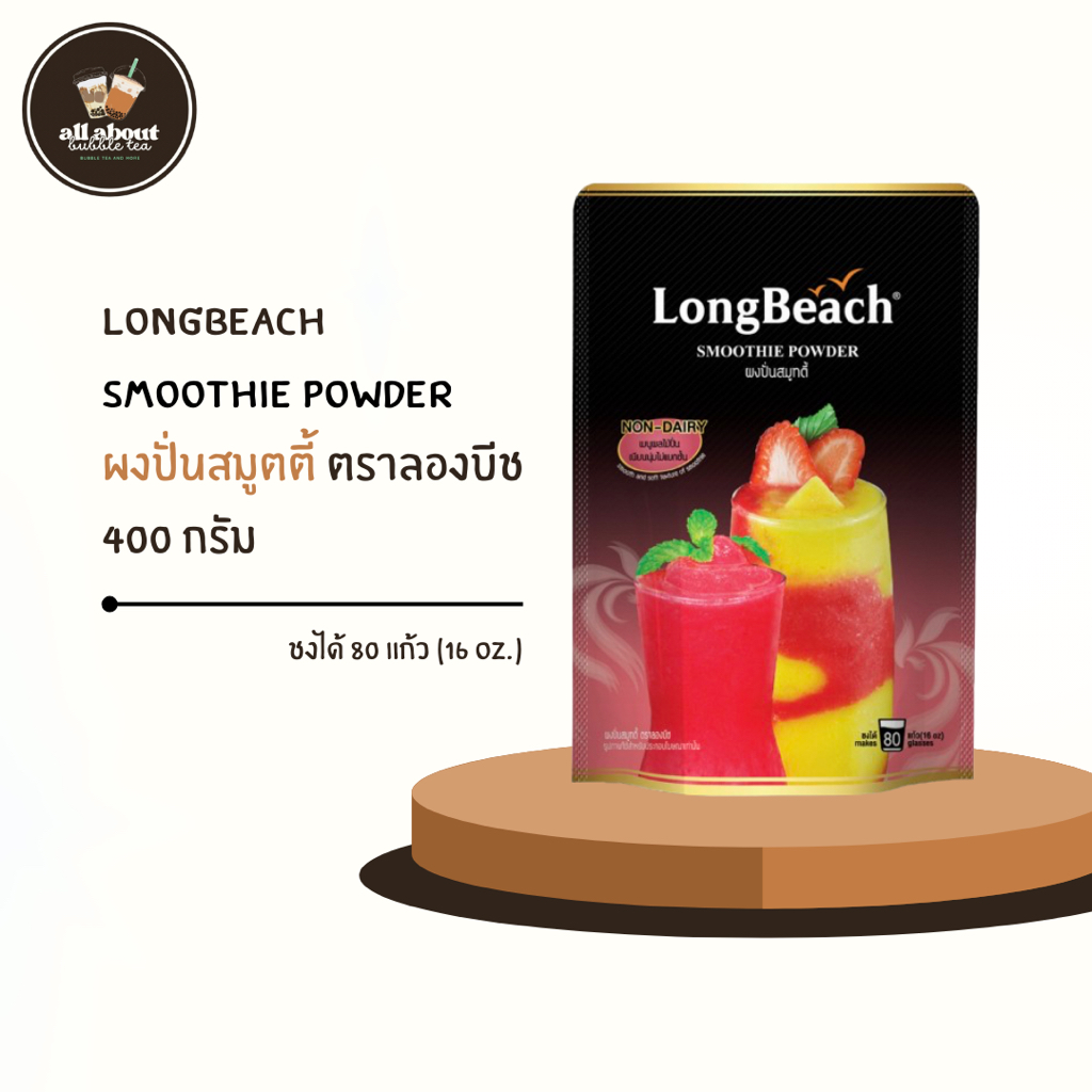 ลองบีช ผงปั่นสมูตตี้ Smoothie Powder 400 G. ช่วยให้เครื่องดื่มปั่นเนียนนุ่ม ละลายช้า