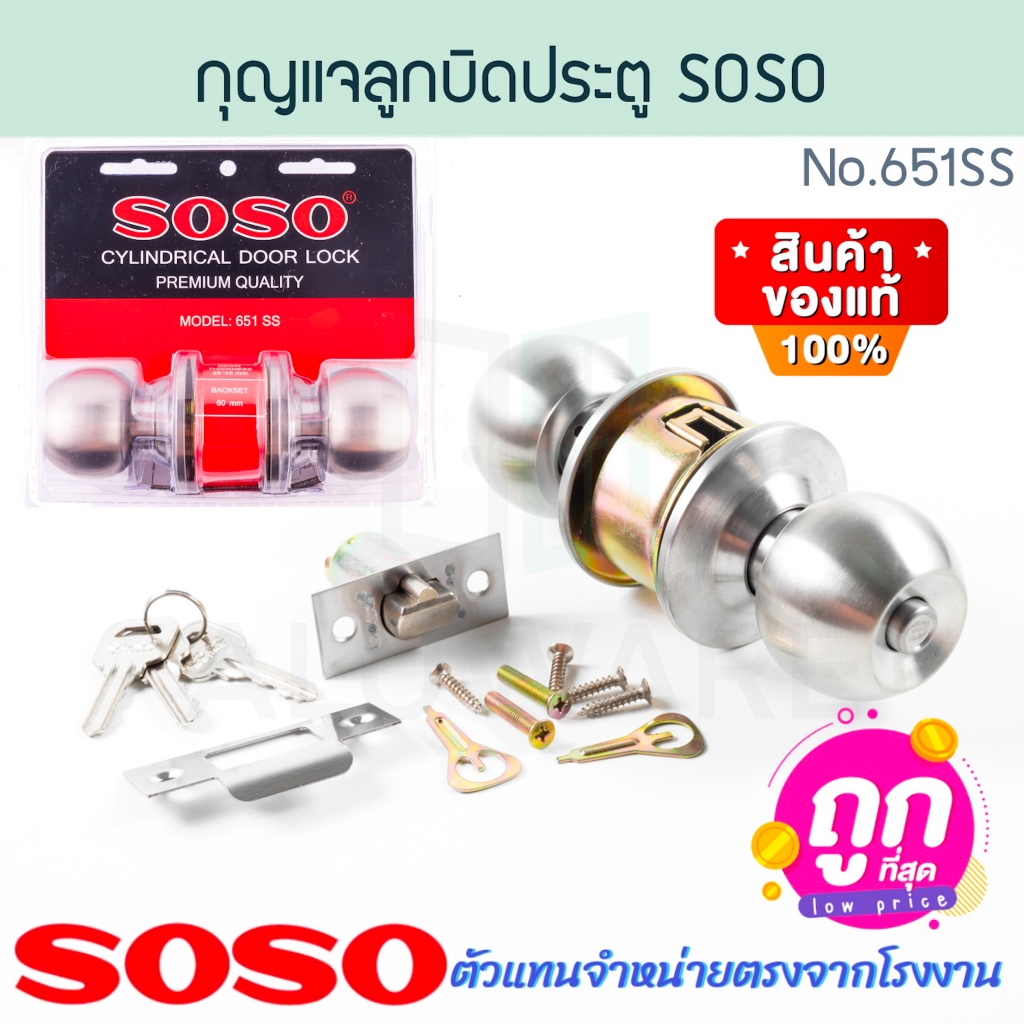 กุญแจลูกบิดประตู SOSO แท้! NO.651SS DOOR LOCK แบรนด์ลูก SOLO ประตู ล็อคประตู ลูกบิด ลูกบิดสแตนเลส กุญแจ ALUWARE AW326