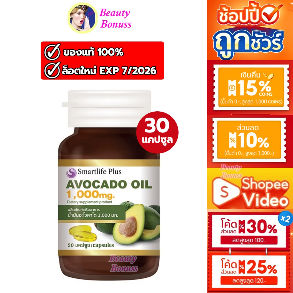 (ลด 244-.)🔥น้ำมันอโวคาโดสกัดเย็น 1,000 มก. SmartlifePlus Avocado Oil 30แคปซูล