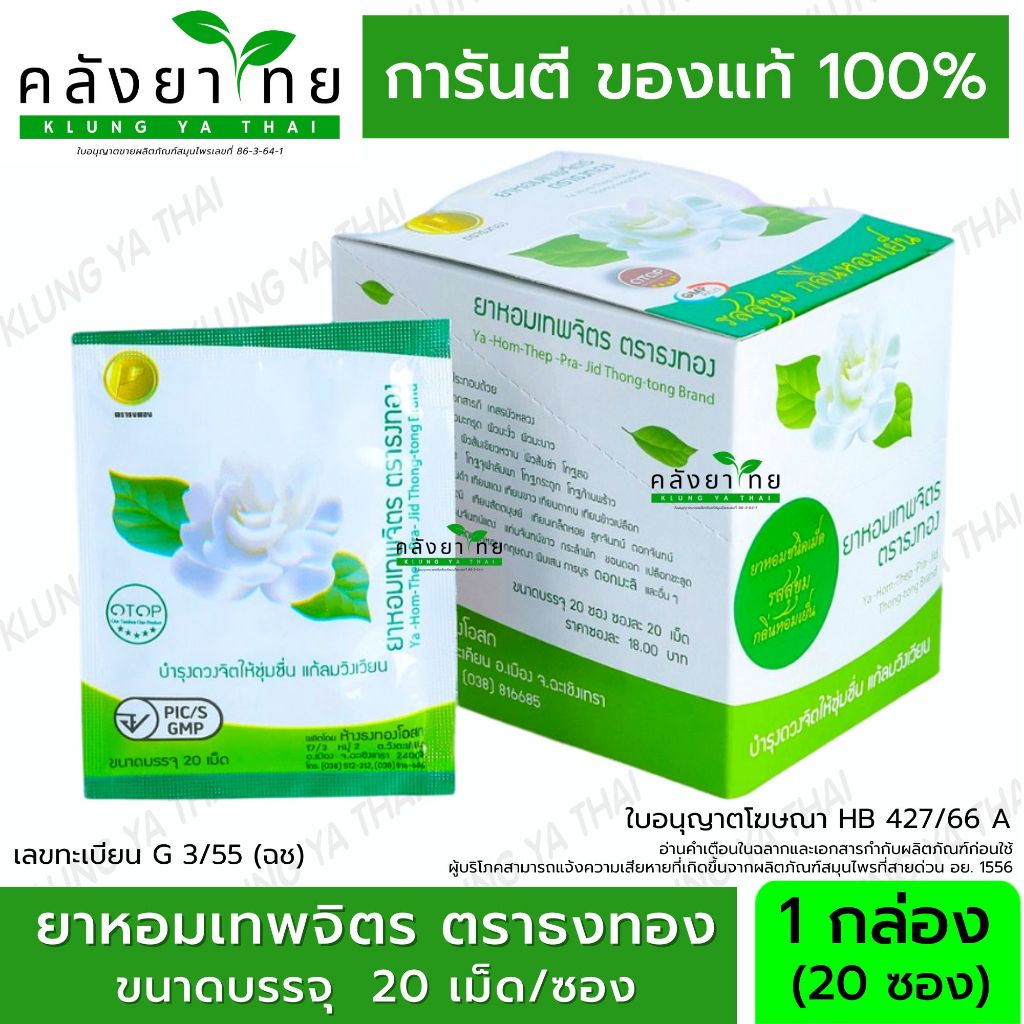 ยาหอมเทพจิตร ยาหอม เทพจิตร Hom Thepchit สารสกัดจากดอกมะลิ ดอกพิกุล จำนวน 1 กล่อง