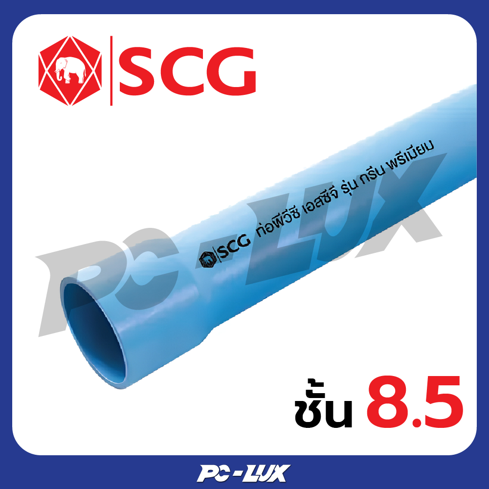 SCG ท่อ PVC  ปลายบาน ชั้นคุณภาพ 8.5 สีฟ้า ขนาด 2 นิ้ว