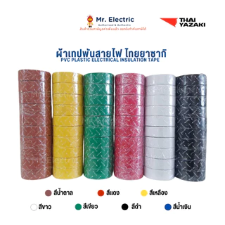ผ้าเทปพันสายไฟ THAI YAZAKI PVC เหนียวทนทาน ยืดหยุ่นดี เทป ยาซากิ (ราคาinc.vat)