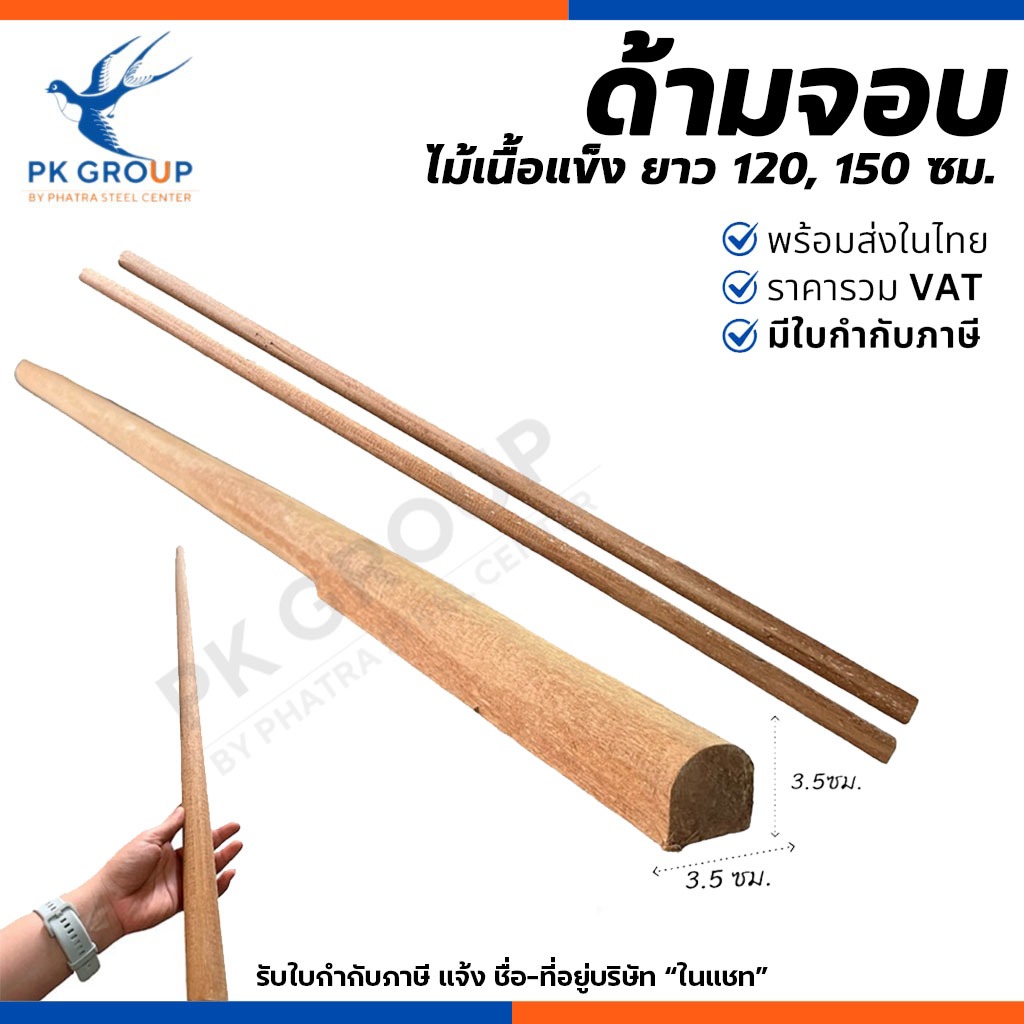 ด้ามจอบ ด้ามจอบไม้ สูง 120, 150 cm. ด้ามจอบขุดดิน ด้ามจอบถากหญ้า ด้ามไม้เนื้อแข็ง ใส่ด้ามจอบ เสียม