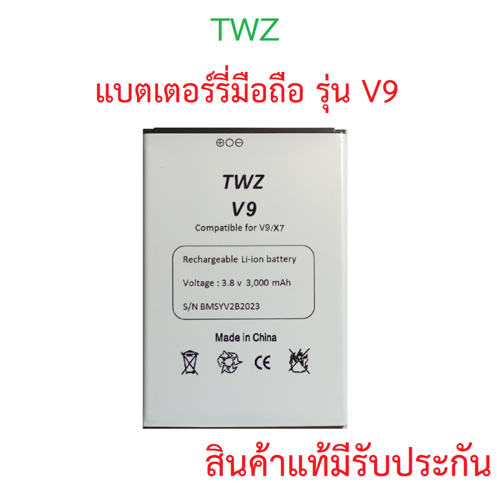 แบตเตอร์รี่ิbatteryสำหรับมือถือTWZ รุ่น V9 สินค้าใหม่มีรับประกันคุณภาพ